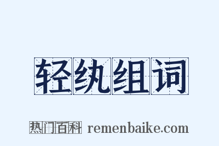 轻纨组词是什么意思的图片